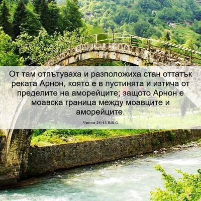Picture 06 - Числа 21:13 BULG - От там отпътуваха и - Bible Verse Picture