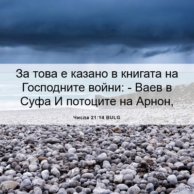 Picture 06 - Числа 21:14 BULG - За това е казано в книгата - Bible Verse Picture