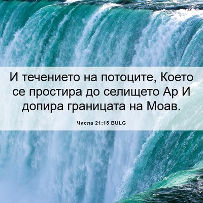 Picture 06 - Числа 21:15 BULG - И течението на потоците, - Bible Verse Picture