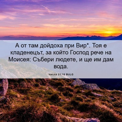 Picture 06 - Числа 21:16 BULG - А от там дойдоха при Вир*. - Bible Verse Picture