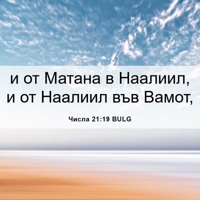 Picture 06 - Числа 21:19 BULG - и от Матана в Наалиил, и от - Bible Verse Picture