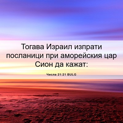 Picture 06 - Числа 21:21 BULG - Тогава Израил изпрати - Bible Verse Picture