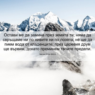 Picture 06 - Числа 21:22 BULG - Остави ме да замина през - Bible Verse Picture