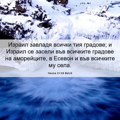 Picture 06 - Числа 21:25 BULG - Израил завладя всички тия - Bible Verse Picture