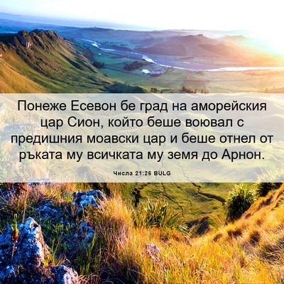 Picture 06 - Числа 21:26 BULG - Понеже Есевон бе град на - Bible Verse Picture