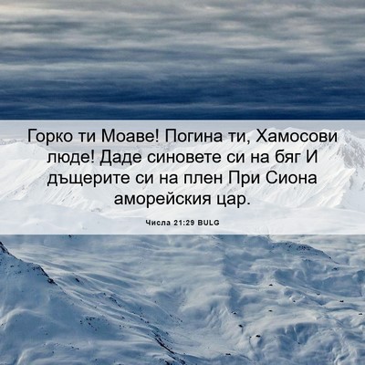 Picture 06 - Числа 21:29 BULG - Горко ти Моаве! Погина ти, - Bible Verse Picture