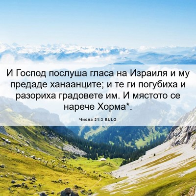 Picture 06 - Числа 21:3 BULG - И Господ послуша гласа на - Bible Verse Picture