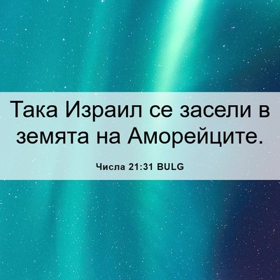 Picture 06 - Числа 21:31 BULG - Така Израил се засели в - Bible Verse Picture