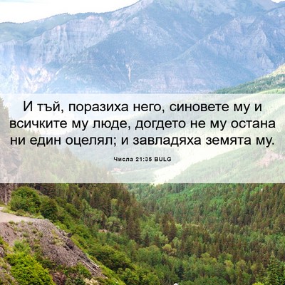 Picture 06 - Числа 21:35 BULG - И тъй, поразиха него, - Bible Verse Picture