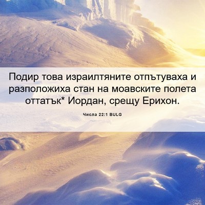 Picture 06 - Числа 22:1 BULG - Подир това израилтяните - Bible Verse Picture