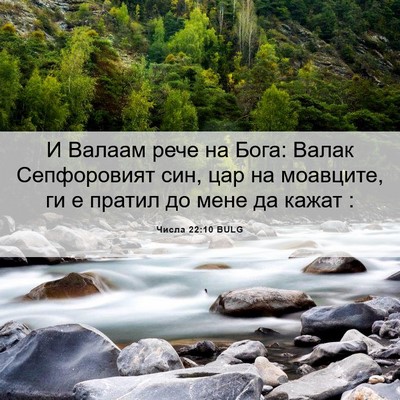 Picture 06 - Числа 22:10 BULG - И Валаам рече на Бога: - Bible Verse Picture
