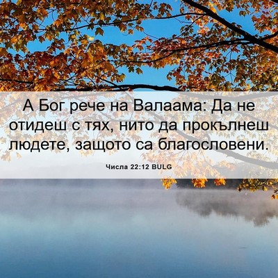 Picture 06 - Числа 22:12 BULG - А Бог рече на Валаама: Да не - Bible Verse Picture
