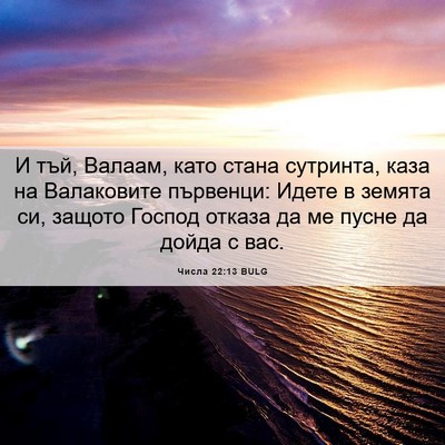 Picture 06 - Числа 22:13 BULG - И тъй, Валаам, като стана - Bible Verse Picture