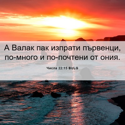 Picture 06 - Числа 22:15 BULG - А Валак пак изпрати - Bible Verse Picture
