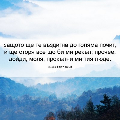 Picture 06 - Числа 22:17 BULG - защото ще те въздигна до - Bible Verse Picture
