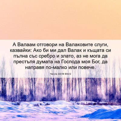 Picture 06 - Числа 22:18 BULG - А Валаам отговори на - Bible Verse Picture