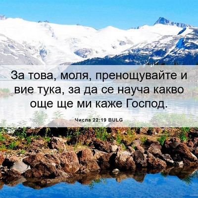 Picture 06 - Числа 22:19 BULG - За това, моля, пренощувайте - Bible Verse Picture