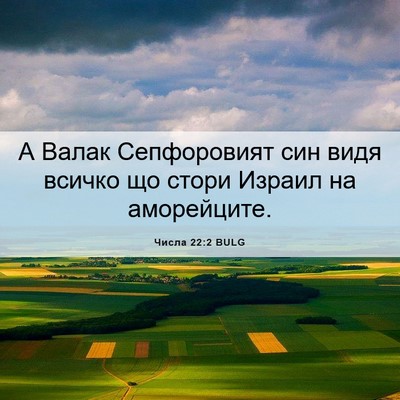 Picture 06 - Числа 22:2 BULG - А Валак Сепфоровият син - Bible Verse Picture