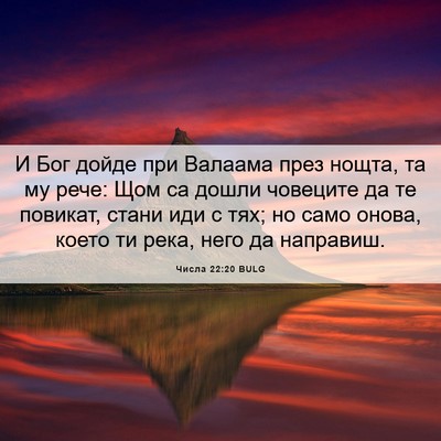 Picture 06 - Числа 22:20 BULG - И Бог дойде при Валаама - Bible Verse Picture