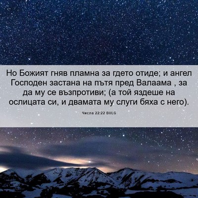 Picture 06 - Числа 22:22 BULG - Но Божият гняв пламна за - Bible Verse Picture