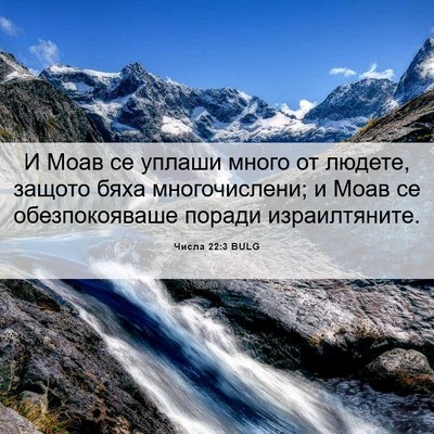 Picture 06 - Числа 22:3 BULG - И Моав се уплаши много от - Bible Verse Picture