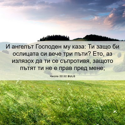 Picture 06 - Числа 22:32 BULG - И ангелът Господен му каза: - Bible Verse Picture