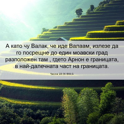 Picture 06 - Числа 22:36 BULG - А като чу Валак, че иде - Bible Verse Picture