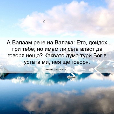 Picture 06 - Числа 22:38 BULG - А Валаам рече на Валака: - Bible Verse Picture