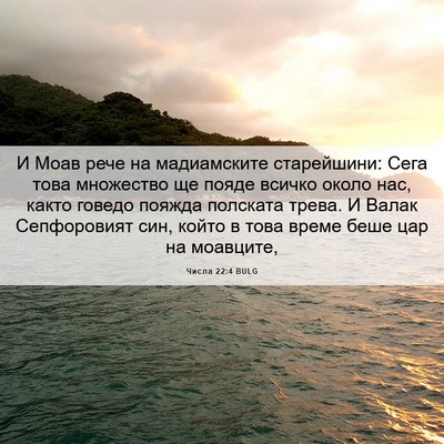 Picture 06 - Числа 22:4 BULG - И Моав рече на мадиамските - Bible Verse Picture