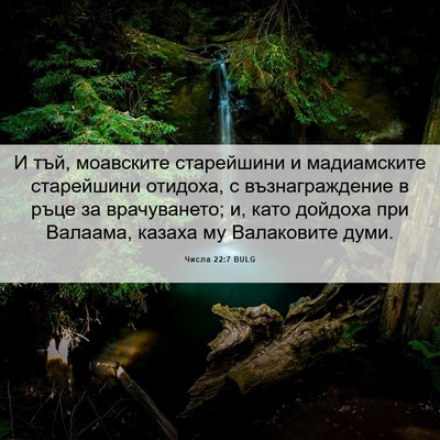 Picture 06 - Числа 22:7 BULG - И тъй, моавските - Bible Verse Picture