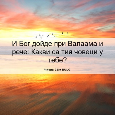 Picture 06 - Числа 22:9 BULG - И Бог дойде при Валаама и - Bible Verse Picture