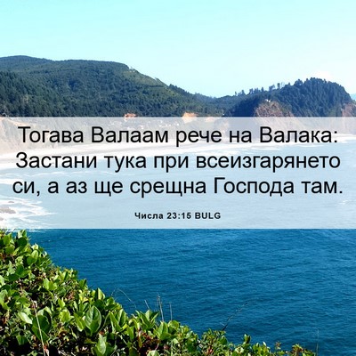 Picture 06 - Числа 23:15 BULG - Тогава Валаам рече на - Bible Verse Picture