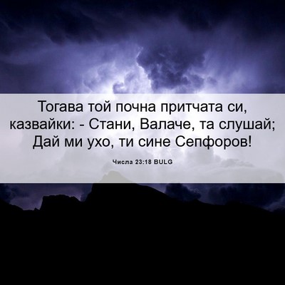 Picture 06 - Числа 23:18 BULG - Тогава той почна притчата - Bible Verse Picture