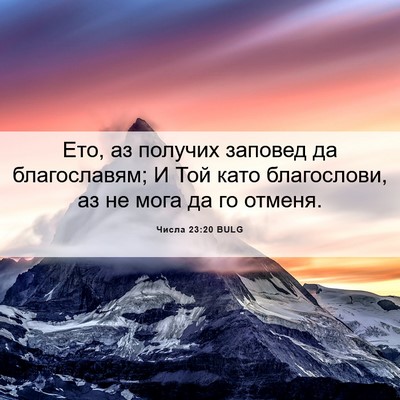 Picture 06 - Числа 23:20 BULG - Ето, аз получих заповед да - Bible Verse Picture