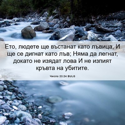 Picture 06 - Числа 23:24 BULG - Ето, людете ще въстанат - Bible Verse Picture