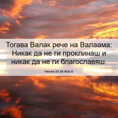 Picture 06 - Числа 23:25 BULG - Тогава Валак рече на - Bible Verse Picture