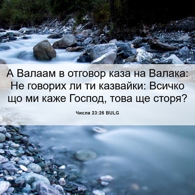 Picture 06 - Числа 23:26 BULG - А Валаам в отговор каза на - Bible Verse Picture