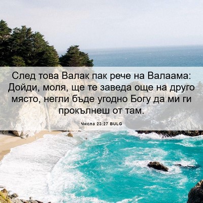 Picture 06 - Числа 23:27 BULG - След това Валак пак рече на - Bible Verse Picture