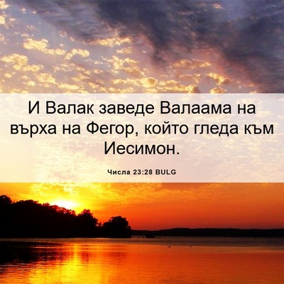 Picture 06 - Числа 23:28 BULG - И Валак заведе Валаама на - Bible Verse Picture