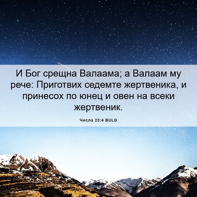 Picture 06 - Числа 23:4 BULG - И Бог срещна Валаама; а - Bible Verse Picture