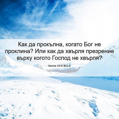 Picture 06 - Числа 23:8 BULG - Как да прокълна, когато Бог - Bible Verse Picture