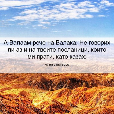 Picture 06 - Числа 24:12 BULG - А Валаам рече на Валака: Не - Bible Verse Picture