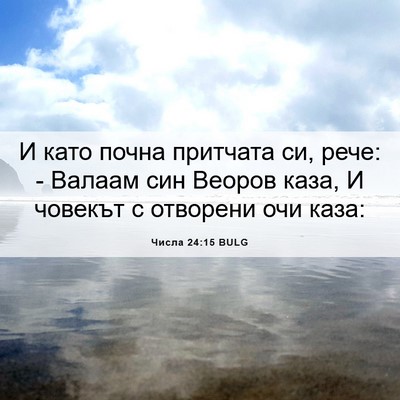 Picture 06 - Числа 24:15 BULG - И като почна притчата си, - Bible Verse Picture