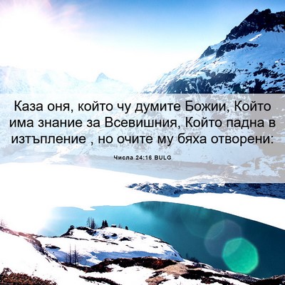 Picture 06 - Числа 24:16 BULG - Каза оня, който чу думите - Bible Verse Picture