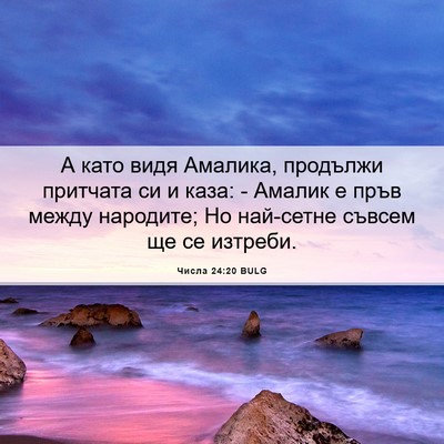 Picture 06 - Числа 24:20 BULG - А като видя Амалика, - Bible Verse Picture