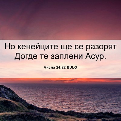 Picture 06 - Числа 24:22 BULG - Но кенейците ще се разорят - Bible Verse Picture