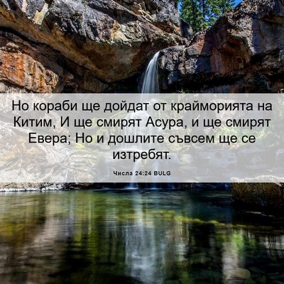 Picture 06 - Числа 24:24 BULG - Но кораби ще дойдат от - Bible Verse Picture