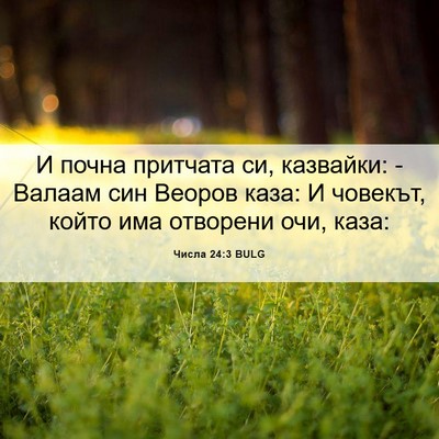 Picture 06 - Числа 24:3 BULG - И почна притчата си, - Bible Verse Picture