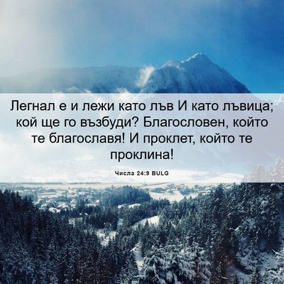 Picture 06 - Числа 24:9 BULG - Легнал е и лежи като лъв И - Bible Verse Picture