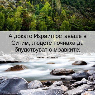 Picture 06 - Числа 25:1 BULG - А докато Израил оставаше в - Bible Verse Picture